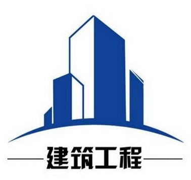 房屋建筑工程施工总承包企业资质等级标准及承包工程范围