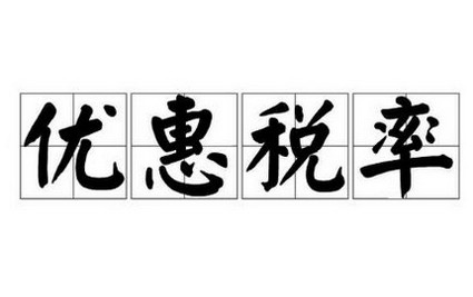 高新技术企业清算所得能否适用优惠税率