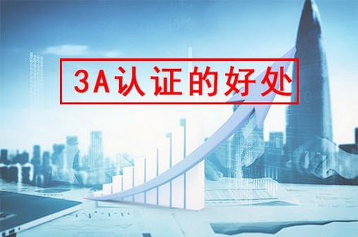 什么是企业3A认证？你可知道办理后好处多多