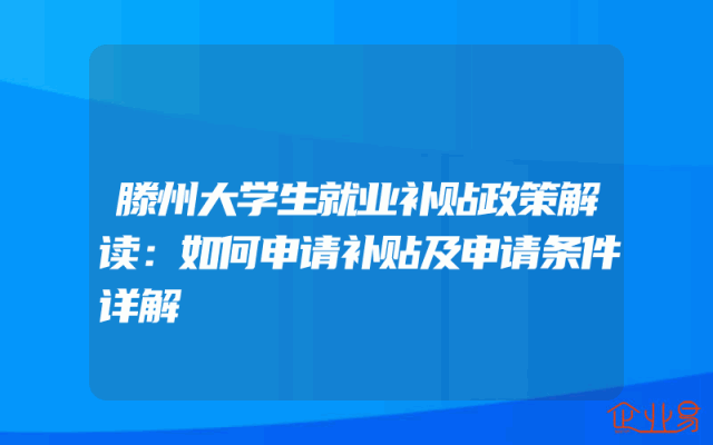 滕州大学生就业补贴政策解读:如何申请补贴及申请条件详解