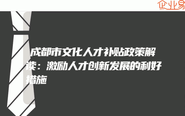 成都市文化人才补贴政策解读:激励人才创新发展的利好措施
