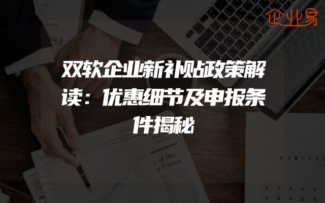 双软企业新补贴政策解读：优惠细节及申报条件揭秘