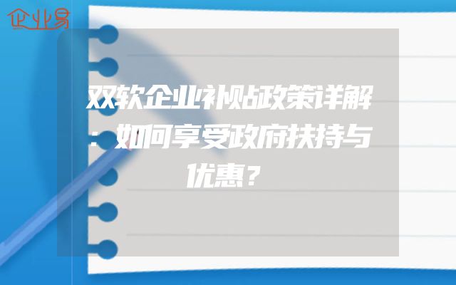 双软企业补贴政策详解：如何享受政府扶持与优惠？