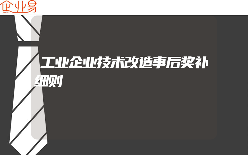 工业企业技术改造事后奖补细则