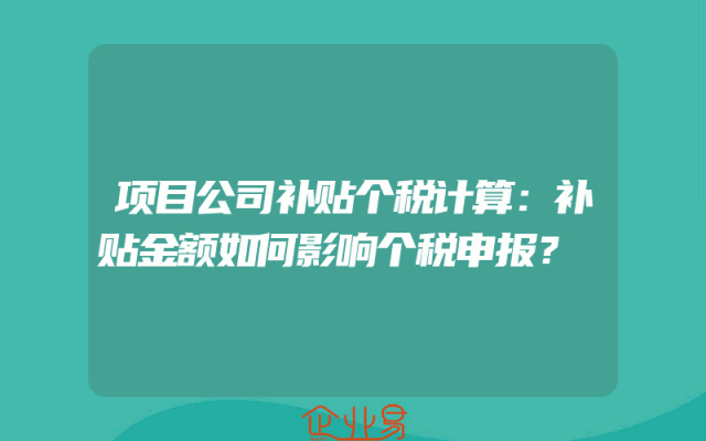 项目公司补贴个税计算:补贴金额如何影响个税申报?