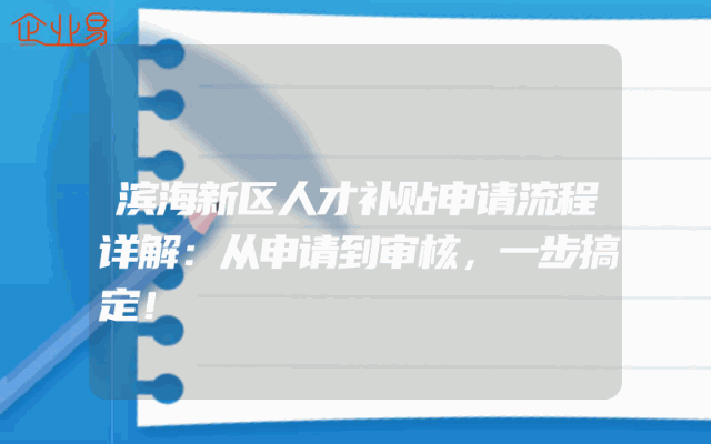 滨海新区人才补贴申请流程详解：从申请到审核，一步搞定！