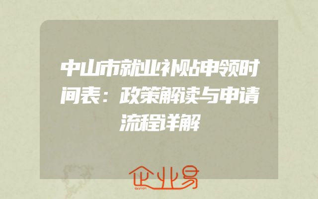 中山市就业补贴申领时间表：政策解读与申请流程详解
