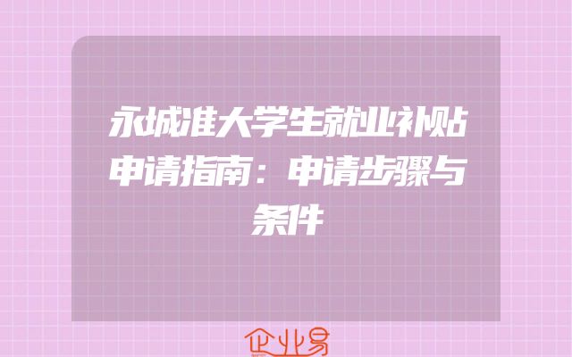 永城准大学生就业补贴申请指南：申请步骤与条件