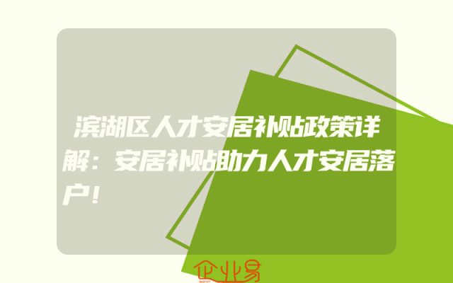 滨湖区人才安居补贴政策详解:安居补贴助力人才安居落户!