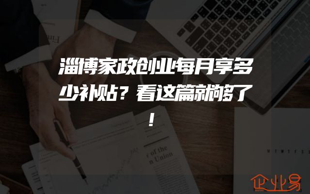 淄博家政创业每月享多少补贴？看这篇就够了！