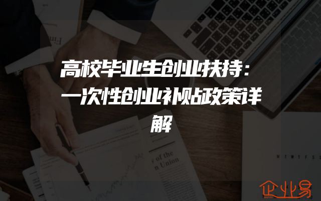 高校毕业生创业扶持：一次性创业补贴政策详解