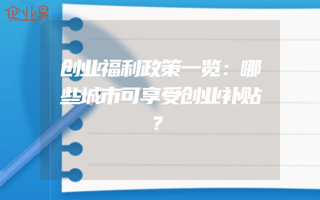 创业福利政策一览：哪些城市可享受创业补贴？