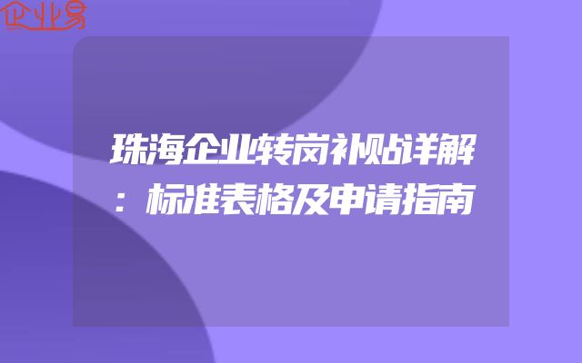 珠海企业转岗补贴详解：标准表格及申请指南