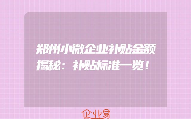 郑州小微企业补贴金额揭秘：补贴标准一览！