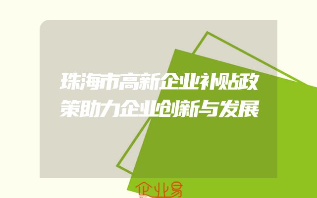 珠海市高新企业补贴政策助力企业创新与发展