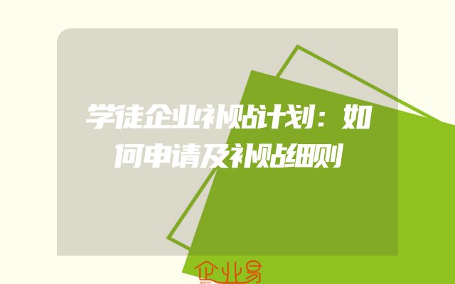 学徒企业补贴计划：如何申请及补贴细则