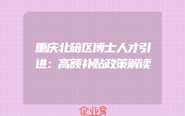 重庆北碚区博士人才引进：高额补贴政策解读