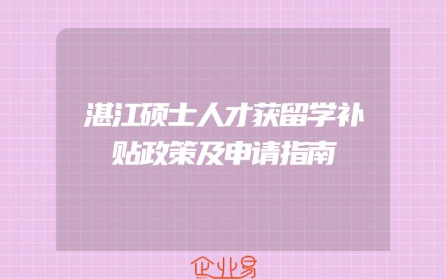 湛江硕士人才获留学补贴政策及申请指南