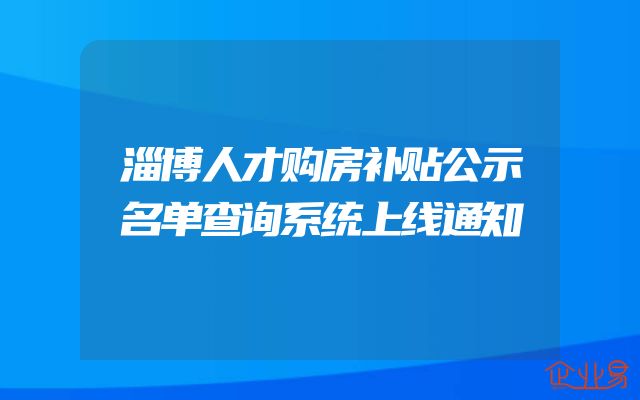 淄博人才购房补贴公示名单查询系统上线通知