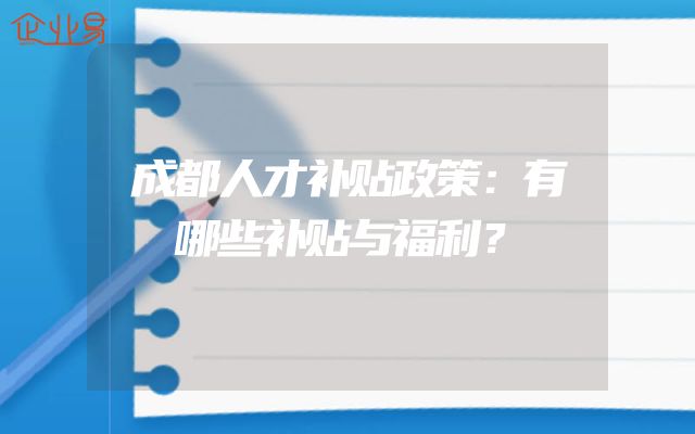 成都人才补贴政策：有哪些补贴与福利？
