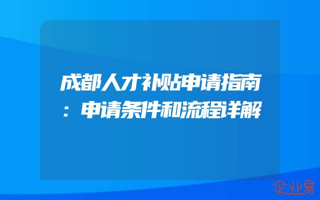 成都人才补贴申请指南：申请条件和流程详解