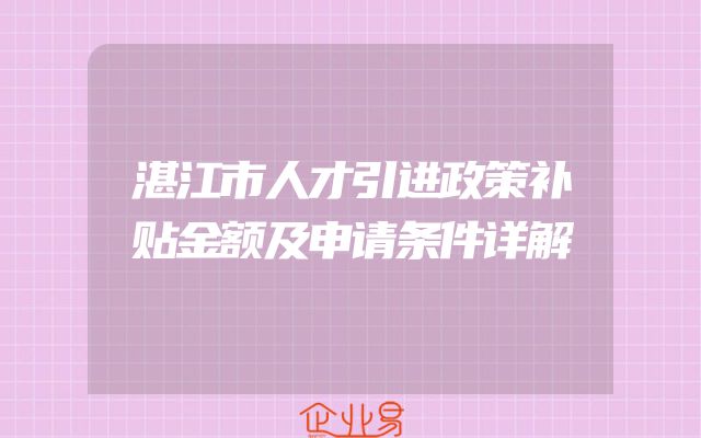湛江市人才引进政策补贴金额及申请条件详解