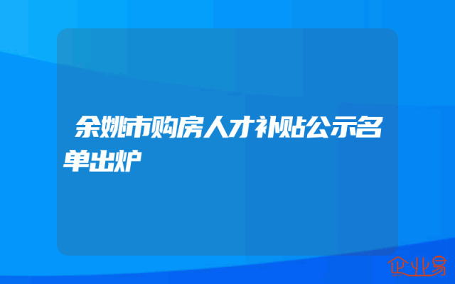 余姚市购房人才补贴公示名单出炉