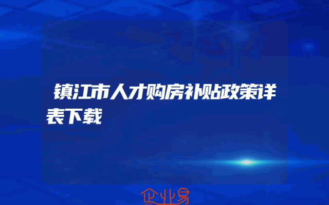 镇江市人才购房补贴政策详表下载