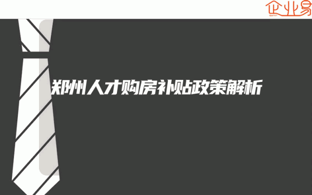 郑州人才购房补贴政策解析