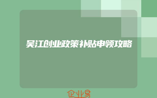 吴江创业政策补贴申领攻略