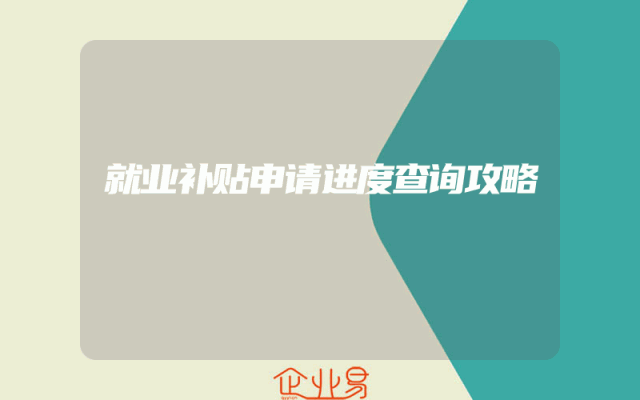 就业补贴申请进度查询攻略