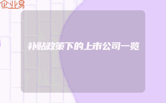 补贴政策下的上市公司一览