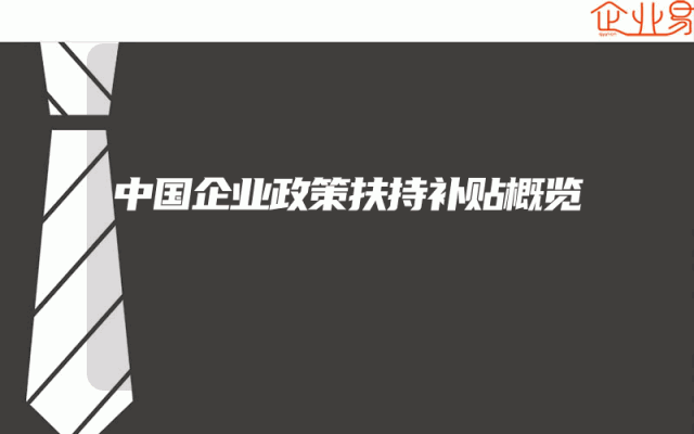 中国企业政策扶持补贴概览
