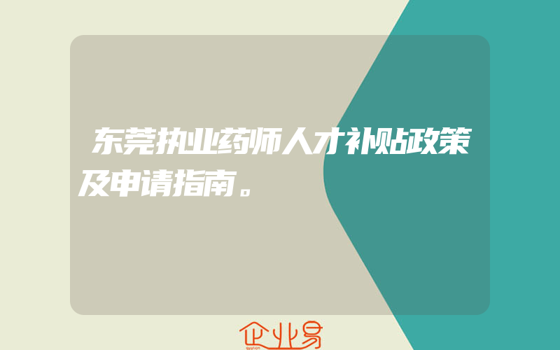 东莞执业药师人才补贴政策及申请指南。