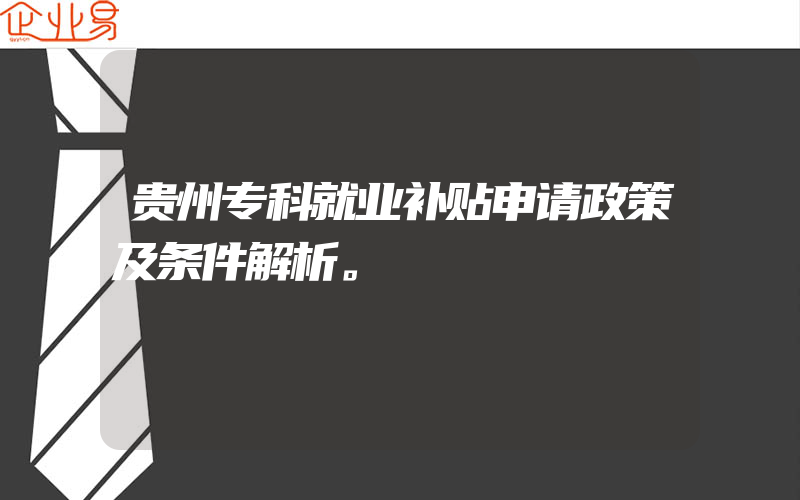 贵州专科就业补贴申请政策及条件解析。