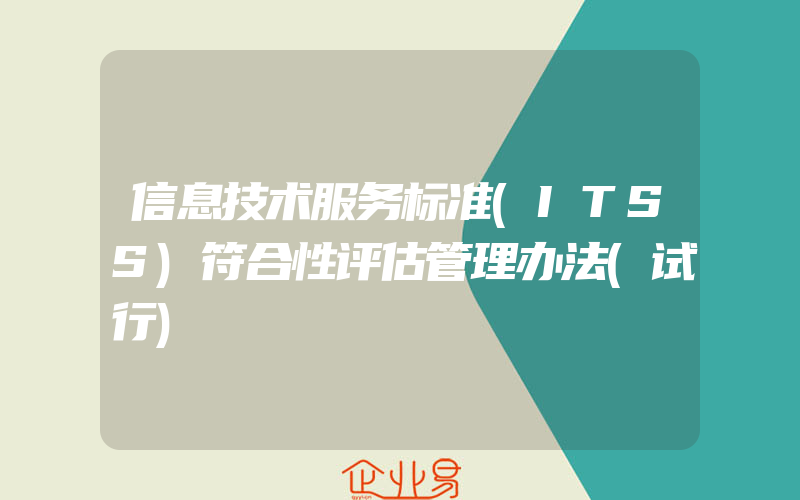 信息技术服务标准(ITSS)符合性评估管理办法(试行)