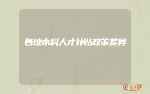 各地本科人才补贴政策差异