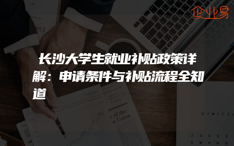 补贴收入的会计及税务怎样处理(企业税务需要注意什么)