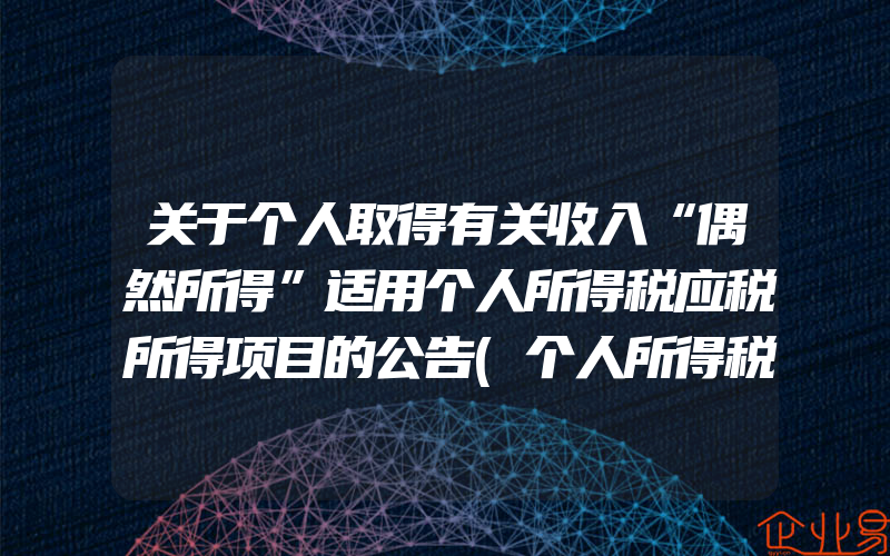 关于个人取得有关收入“偶然所得”适用个人所得税应税所得项目的公告(个人所得税要注意什么)