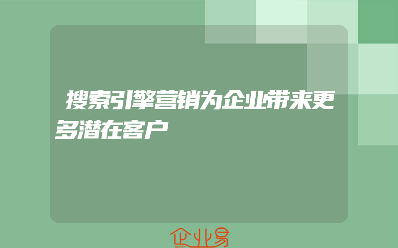 搜索引擎营销为企业带来更多潜在客户