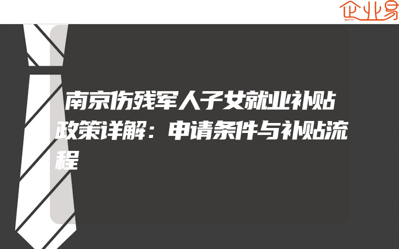 南京伤残军人子女就业补贴政策详解：申请条件与补贴流程