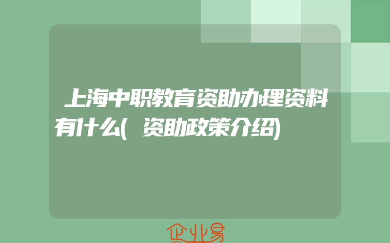 上海中职教育资助办理资料有什么(资助政策介绍)