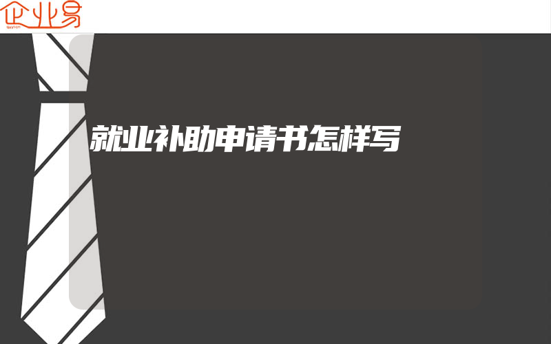 就业补助申请书怎样写