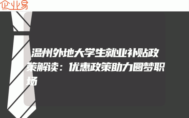 温州外地大学生就业补贴政策解读：优惠政策助力圆梦职场