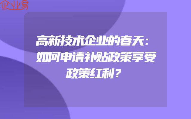 高新技术企业的春天：如何申请补贴政策享受政策红利？