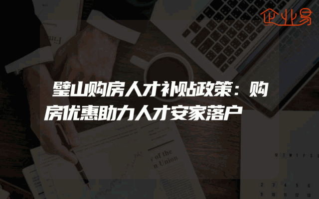 璧山购房人才补贴政策:购房优惠助力人才安家落户