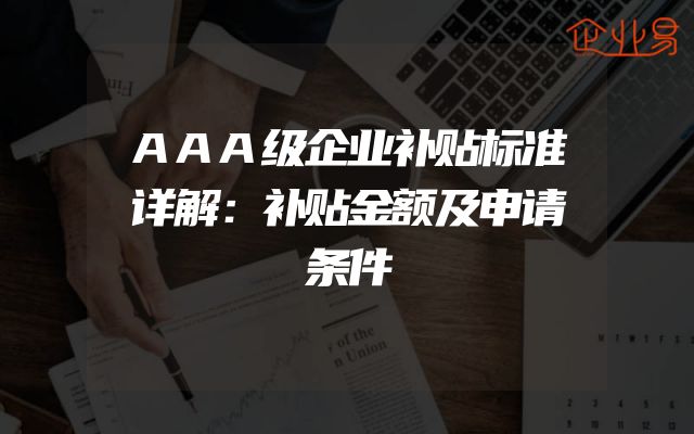 AAA级企业补贴标准详解：补贴金额及申请条件