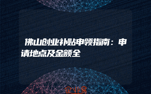佛山创业补贴申领指南：申请地点及金额全