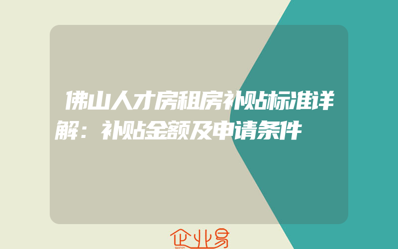 佛山人才房租房补贴标准详解：补贴金额及申请条件