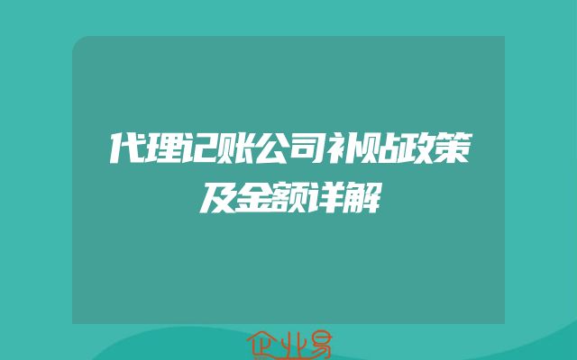 代理记账公司补贴政策及金额详解